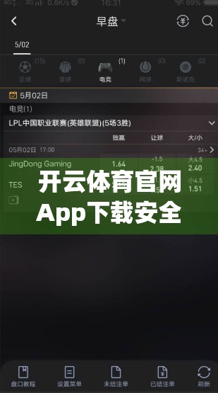 开云体育官网App下载安全性深度解析，你真的了解它背后的隐形风险吗？
