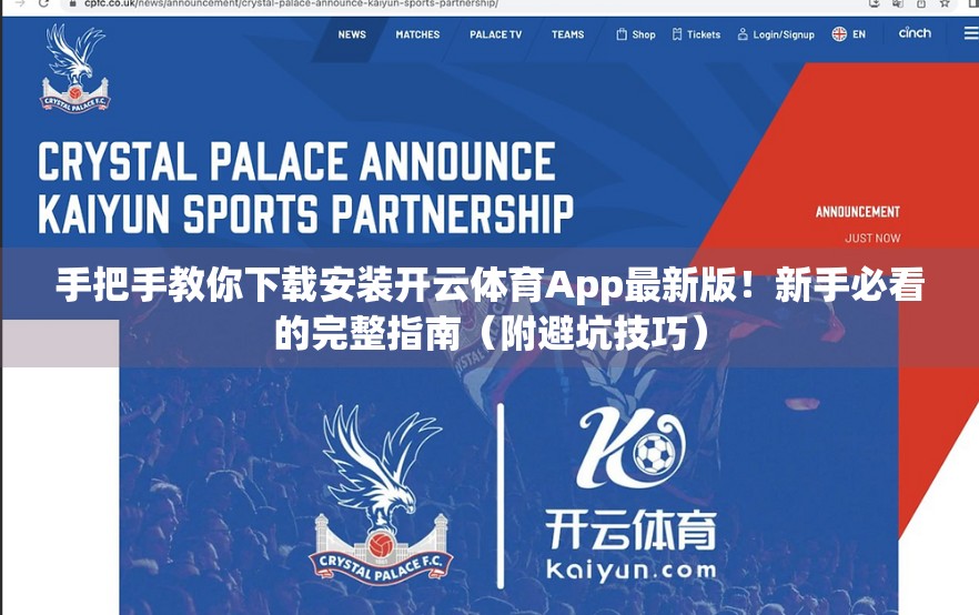 手把手教你下载安装开云体育App最新版！新手必看的完整指南（附避坑技巧）