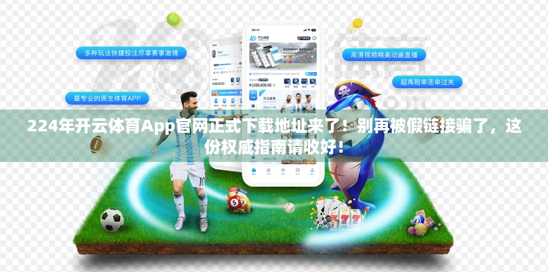 224年开云体育App官网正式下载地址来了！别再被假链接骗了，这份权威指南请收好！