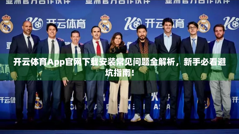 开云体育App官网下载安装常见问题全解析，新手必看避坑指南！