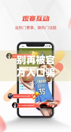 别再被官方入口骗了！开云体育App登录陷阱大揭秘，新手必看避坑指南！