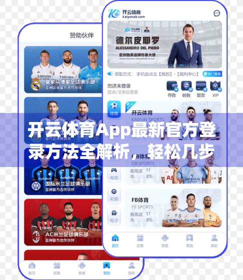 开云体育App最新官方登录方法全解析，轻松几步，畅享赛事盛宴！