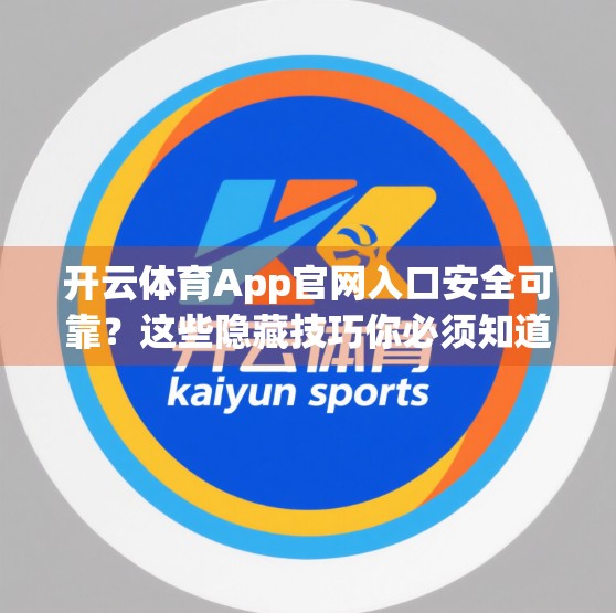 开云体育App官网入口安全可靠？这些隐藏技巧你必须知道！