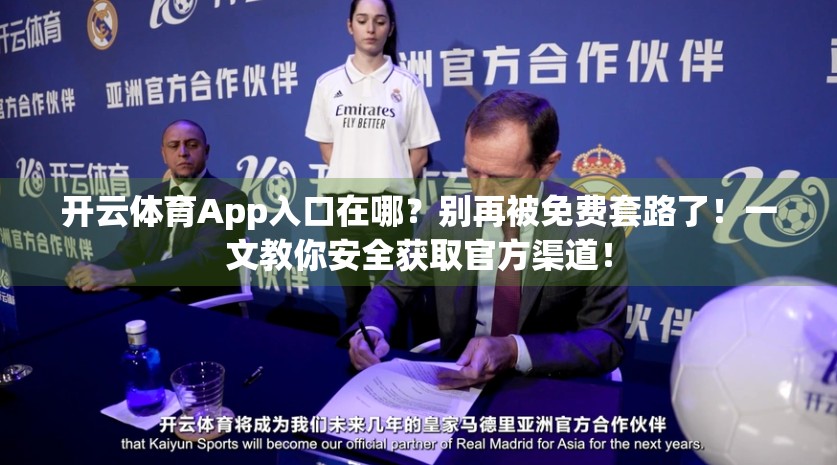 开云体育App入口在哪？别再被免费套路了！一文教你安全获取官方渠道！