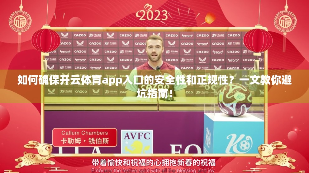 如何确保开云体育app入口的安全性和正规性？一文教你避坑指南！