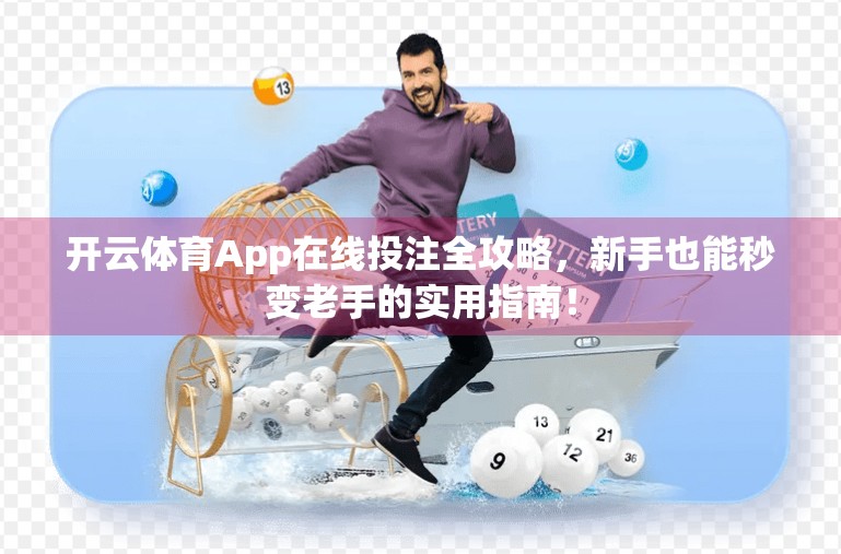 开云体育App在线投注全攻略，新手也能秒变老手的实用指南！