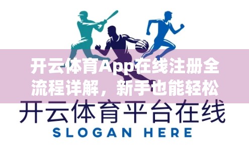 开云体育App在线注册全流程详解，新手也能轻松上手，三步搞定账号开通！