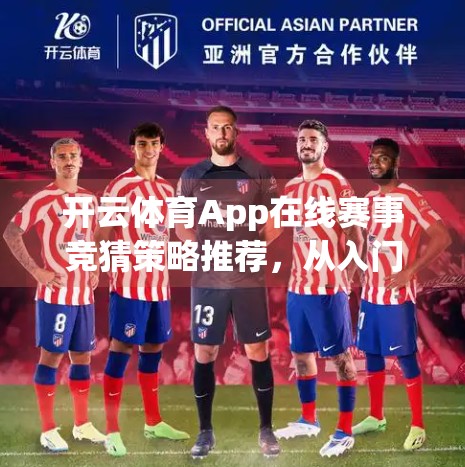开云体育App在线赛事竞猜策略推荐，从入门到精通，赢在数据与心态的双重掌控