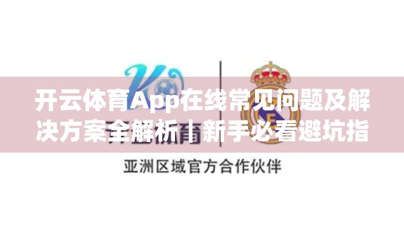 开云体育App在线常见问题及解决方案全解析｜新手必看避坑指南！