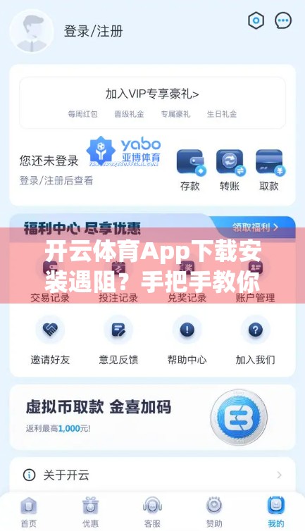 开云体育App下载安装遇阻？手把手教你轻松搞定，看这篇就够了！