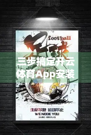 三步搞定开云体育App安装！新手也能秒变高手，轻松开启运动新世界！