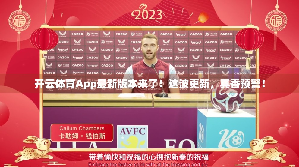 开云体育App最新版本来了！这波更新，真香预警！
