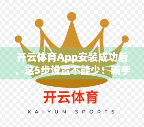 开云体育App安装成功后，这5步设置不能少！新手必看避坑指南