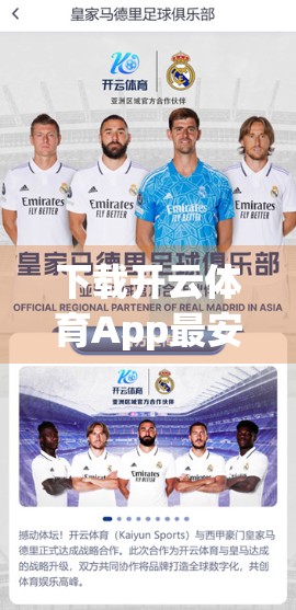 下载开云体育App最安全的方法！手把手教你避开陷阱，轻松畅享赛事直播