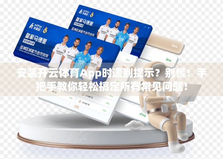 安装开云体育App时遇到提示？别慌！手把手教你轻松搞定所有常见问题！