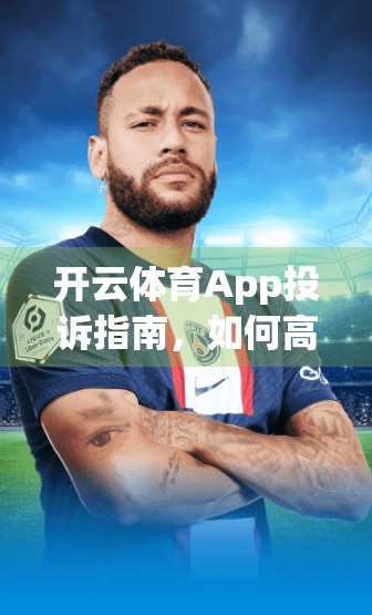 开云体育App投诉指南，如何高效发声，让问题快速解决？