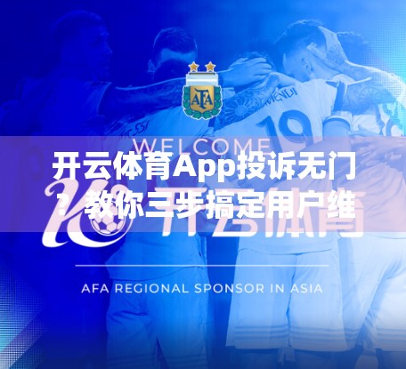 开云体育App投诉无门？教你三步搞定用户维权之路！