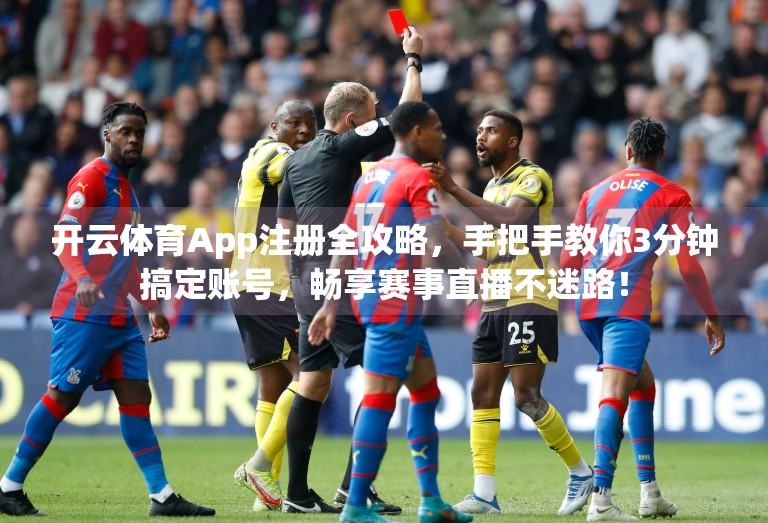 开云体育App注册全攻略，手把手教你3分钟搞定账号，畅享赛事直播不迷路！