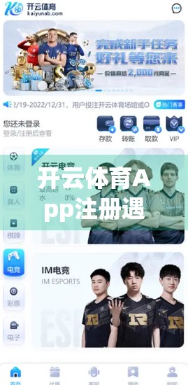 开云体育App注册遇阻？别慌！手把手教你解决9大常见问题，轻松畅玩赛事世界！