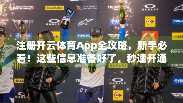 注册开云体育App全攻略，新手必看！这些信息准备好了，秒速开通账号不踩坑！
