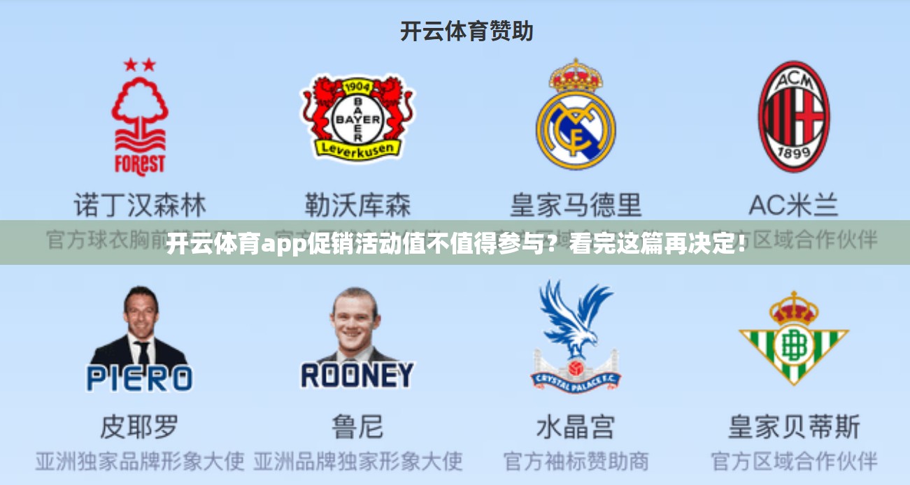 开云体育app促销活动值不值得参与？看完这篇再决定！