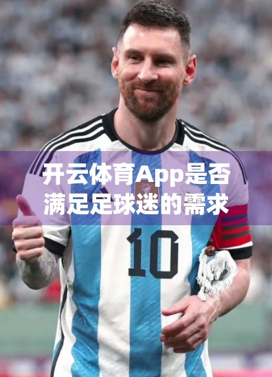开云体育App是否满足足球迷的需求？一场技术与情怀的深度对话