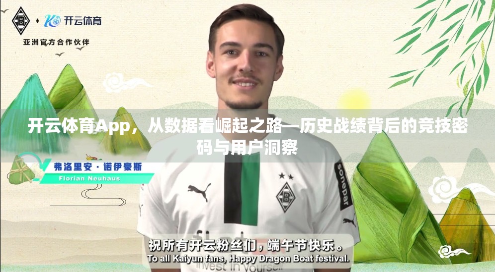 开云体育App，从数据看崛起之路—历史战绩背后的竞技密码与用户洞察