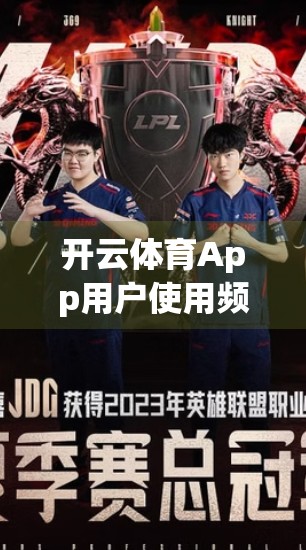 开云体育App用户使用频率调查，数据背后的活跃密码与用户忠诚度解析