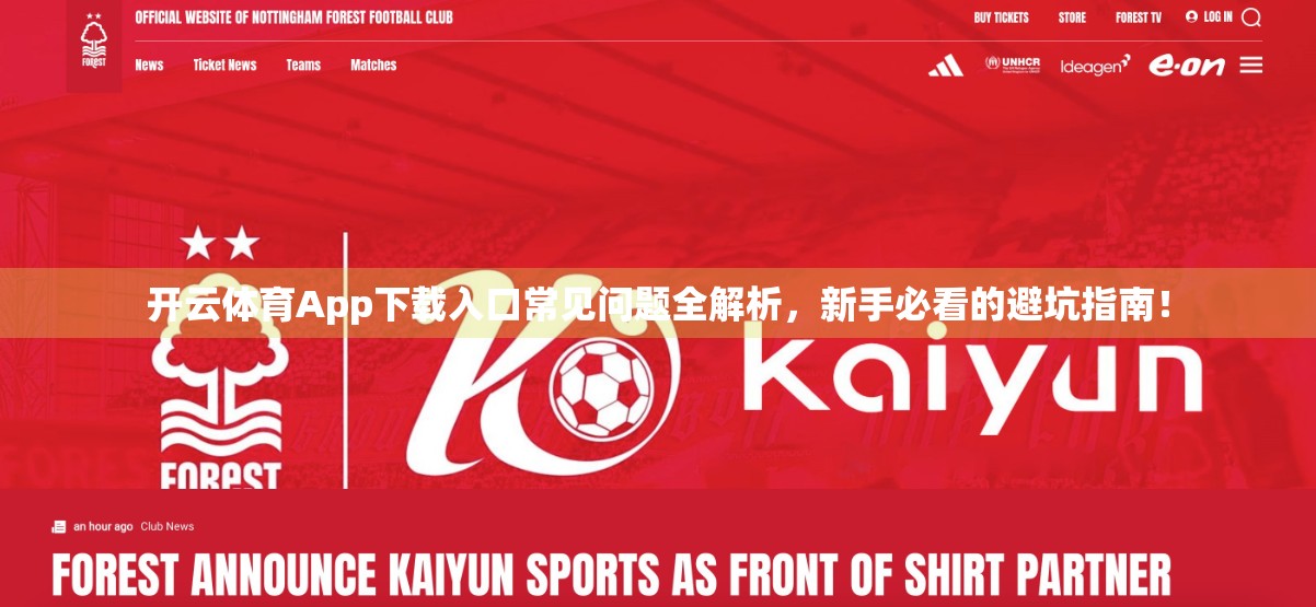 开云体育App下载入口常见问题全解析，新手必看的避坑指南！
