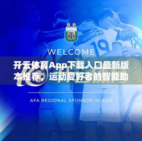 开云体育App下载入口最新版本推荐，运动爱好者的智能助手来了！