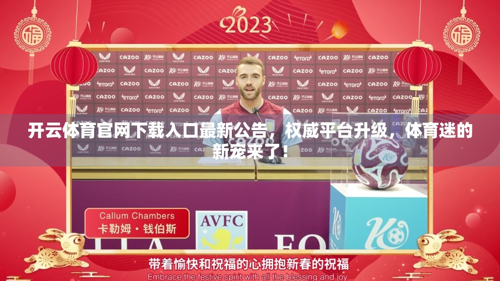 开云体育官网下载入口最新公告，权威平台升级，体育迷的新宠来了！