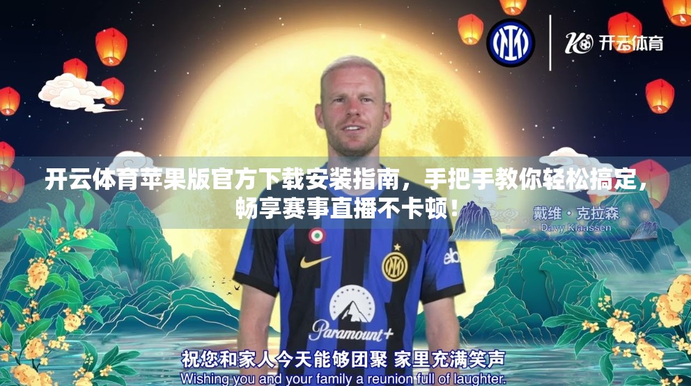 开云体育苹果版官方下载安装指南，手把手教你轻松搞定，畅享赛事直播不卡顿！