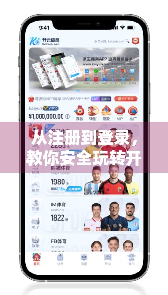 从注册到登录，教你安全玩转开云体育官网—新手避坑指南