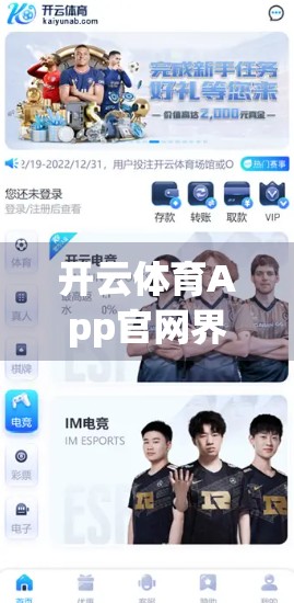 开云体育App官网界面设计与用户体验，一场数字体育的沉浸式革命