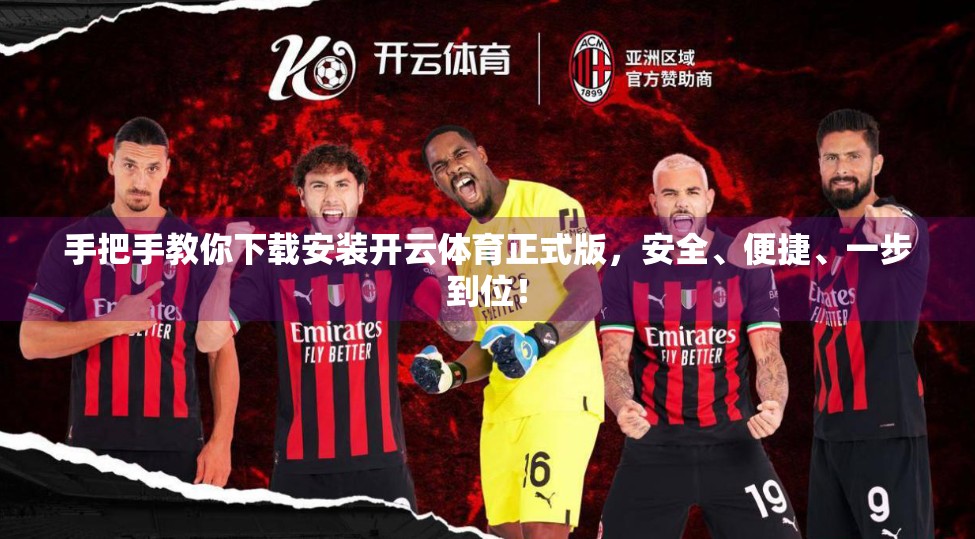 手把手教你下载安装开云体育正式版，安全、便捷、一步到位！