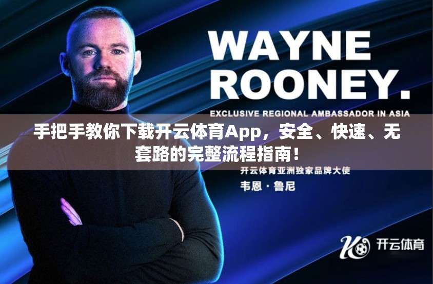 手把手教你下载开云体育App，安全、快速、无套路的完整流程指南！