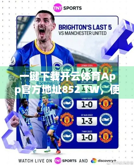 一键下载开云体育App官方地址852 TW，便捷背后的风险你真的了解吗？