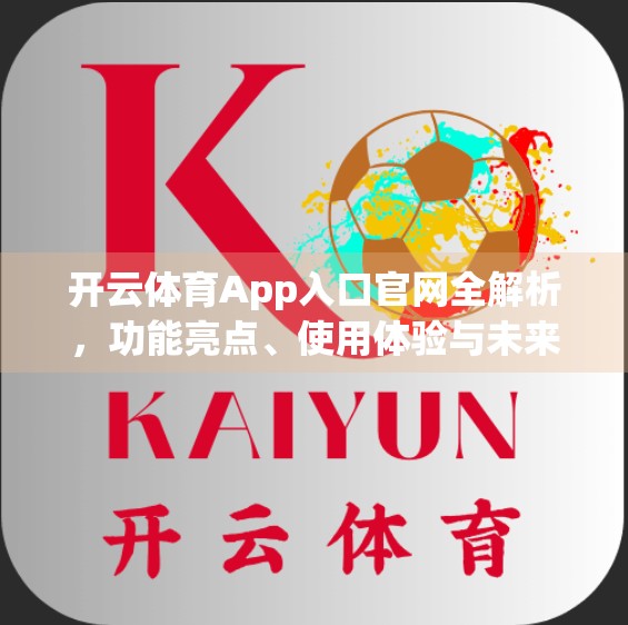 开云体育App入口官网全解析，功能亮点、使用体验与未来趋势