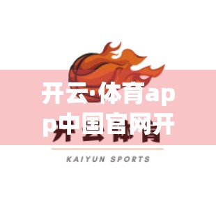 开云·体育app中国官网开启投注指南，新手必看的合法合规投注全攻略！