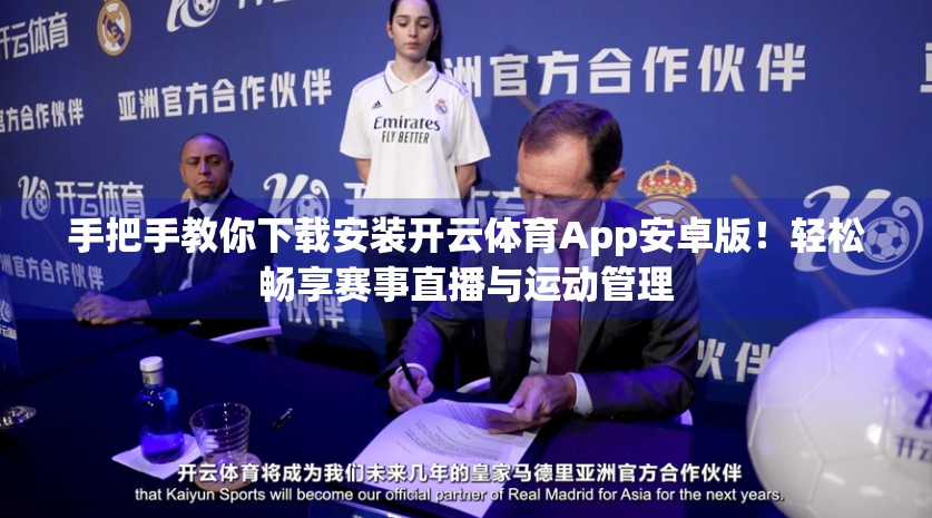手把手教你下载安装开云体育App安卓版！轻松畅享赛事直播与运动管理