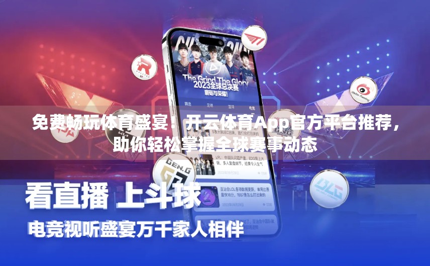 免费畅玩体育盛宴！开云体育App官方平台推荐，助你轻松掌握全球赛事动态