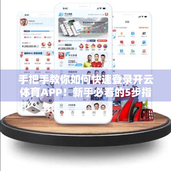 手把手教你如何快速登录开云体育APP！新手必看的5步指南！