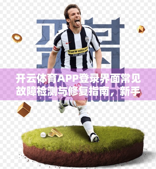 开云体育APP登录界面常见故障检测与修复指南，新手也能轻松搞定！