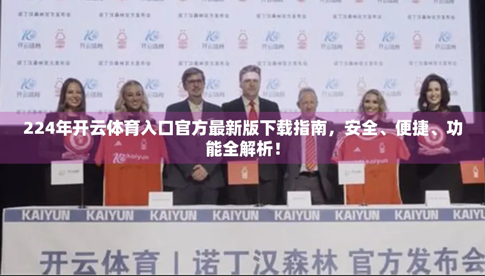 224年开云体育入口官方最新版下载指南，安全、便捷、功能全解析！