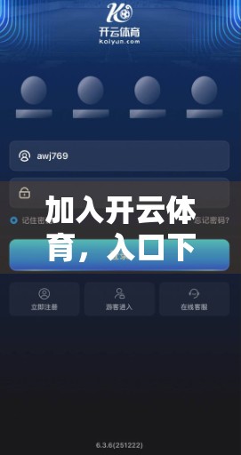 加入开云体育，入口下载与注册全攻略，新手也能轻松上手！