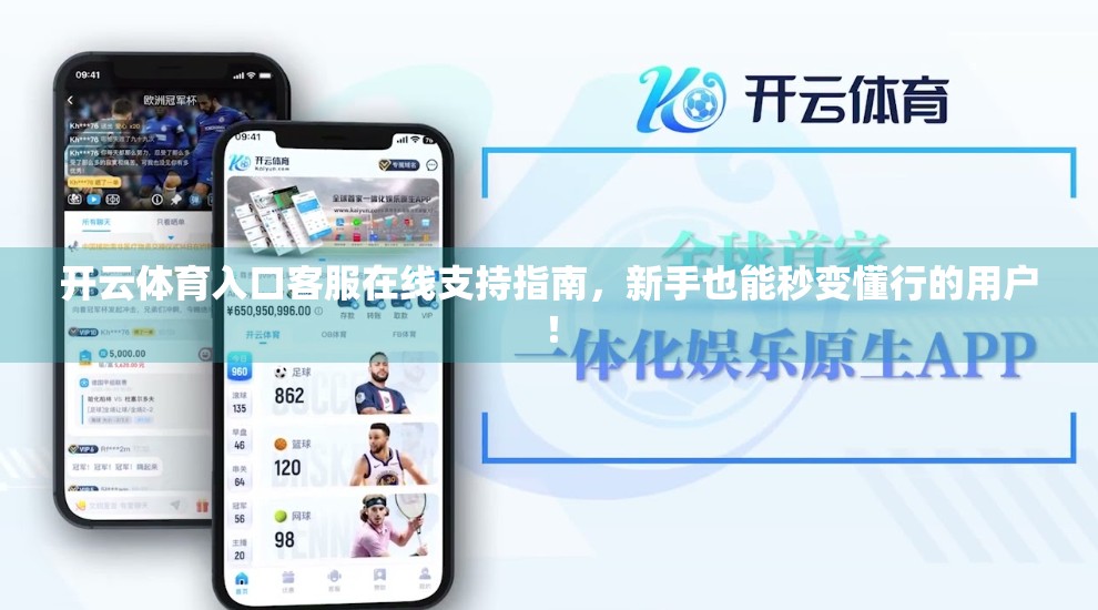 开云体育入口客服在线支持指南，新手也能秒变懂行的用户！