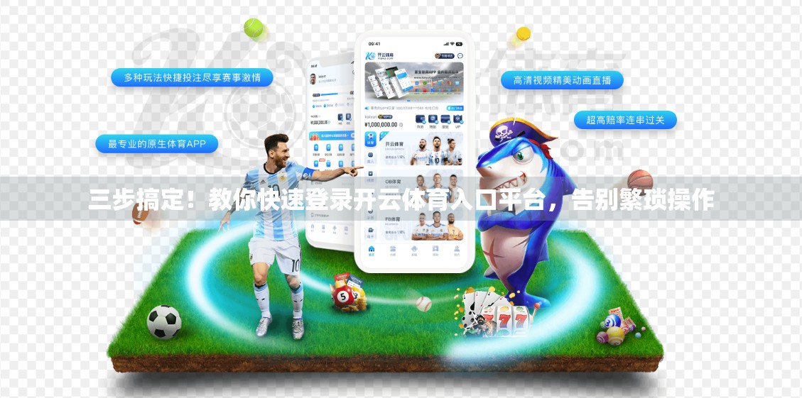 三步搞定！教你快速登录开云体育入口平台，告别繁琐操作