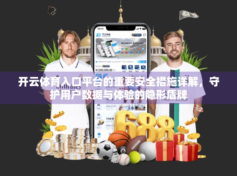 开云体育入口平台的重要安全措施详解，守护用户数据与体验的隐形盾牌