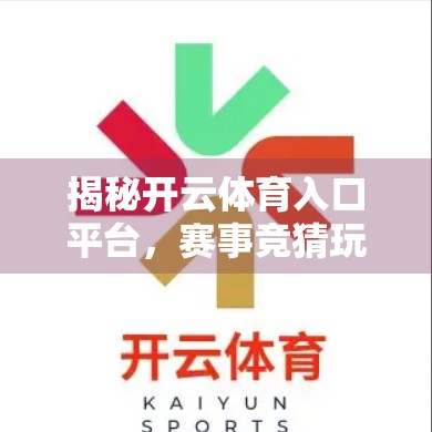 揭秘开云体育入口平台，赛事竞猜玩法全解析，新手也能轻松上手！