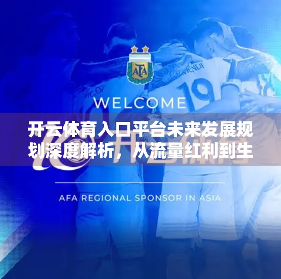 开云体育入口平台未来发展规划深度解析，从流量红利到生态闭环的跃迁之路